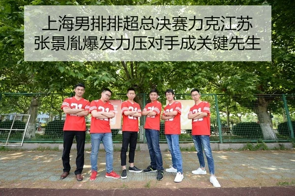 shang-hai-nan-pai-pai-chao-zong-jue-sai-li-ke-jiang-su-zhang-jing-yin-bao-fa-li-ya-dui-shou-cheng-guan-jian-xian-sheng-2-803.jpg