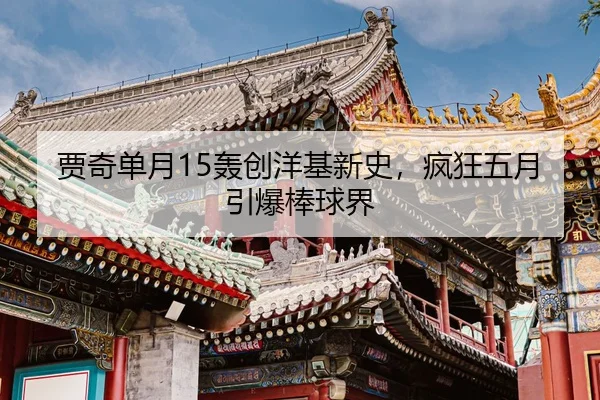 jia-qi-dan-yue-hong-chuang-yang-ji-xin-shi-feng-kuang-wu-yue-yin-bao-bang-qiu-jie-2-742.jpg