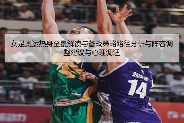 nv-zu-ao-yun-re-shen-quan-jing-jie-du-yu-bei-zhan-ce-lve-lu-jing-fen-xi-yu-zhen-rong-tiao-zheng-jian-yi-yu-xin-li-tiao-2-566.jpg