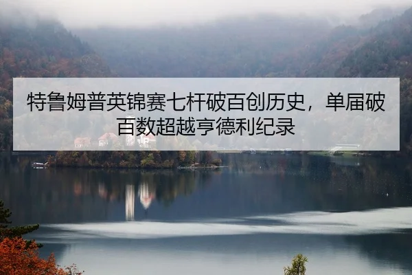 te-lu-mu-pu-ying-jin-sai-qi-gan-po-bai-chuang-li-shi-dan-jie-po-bai-shu-chao-yue-heng-de-li-ji-lu-1-271.jpg