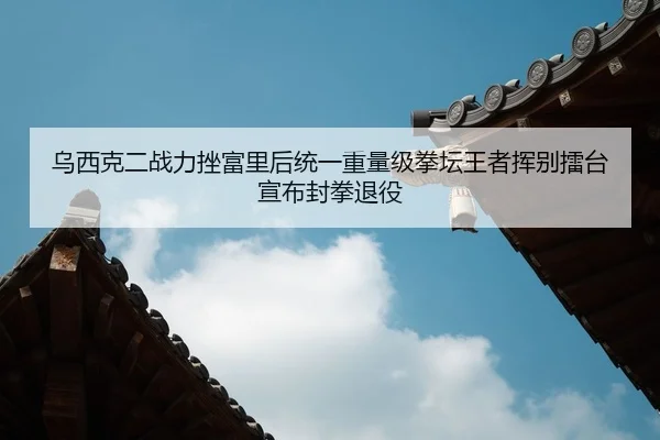wu-xi-ke-er-zhan-li-cuo-fu-li-hou-tong-yi-zhong-liang-ji-quan-tan-wang-zhe-hui-bie-lei-tai-xuan-bu-feng-quan-tui-yi-2-324.jpg